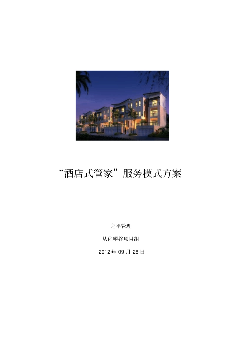 酒店式管家服务方案_第1页