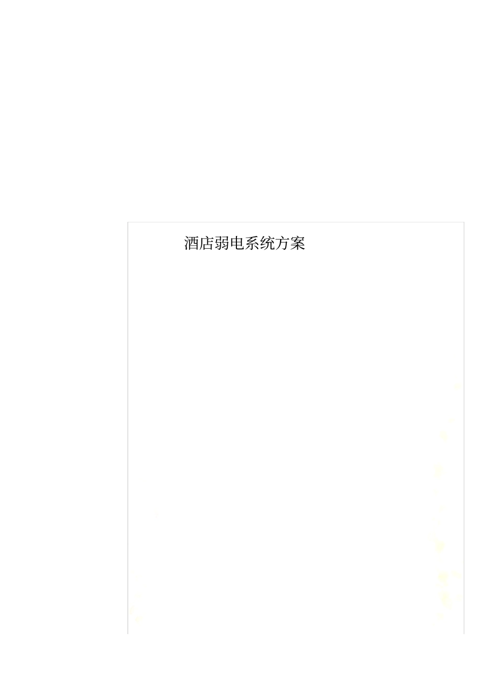 酒店弱电系统方案_第1页