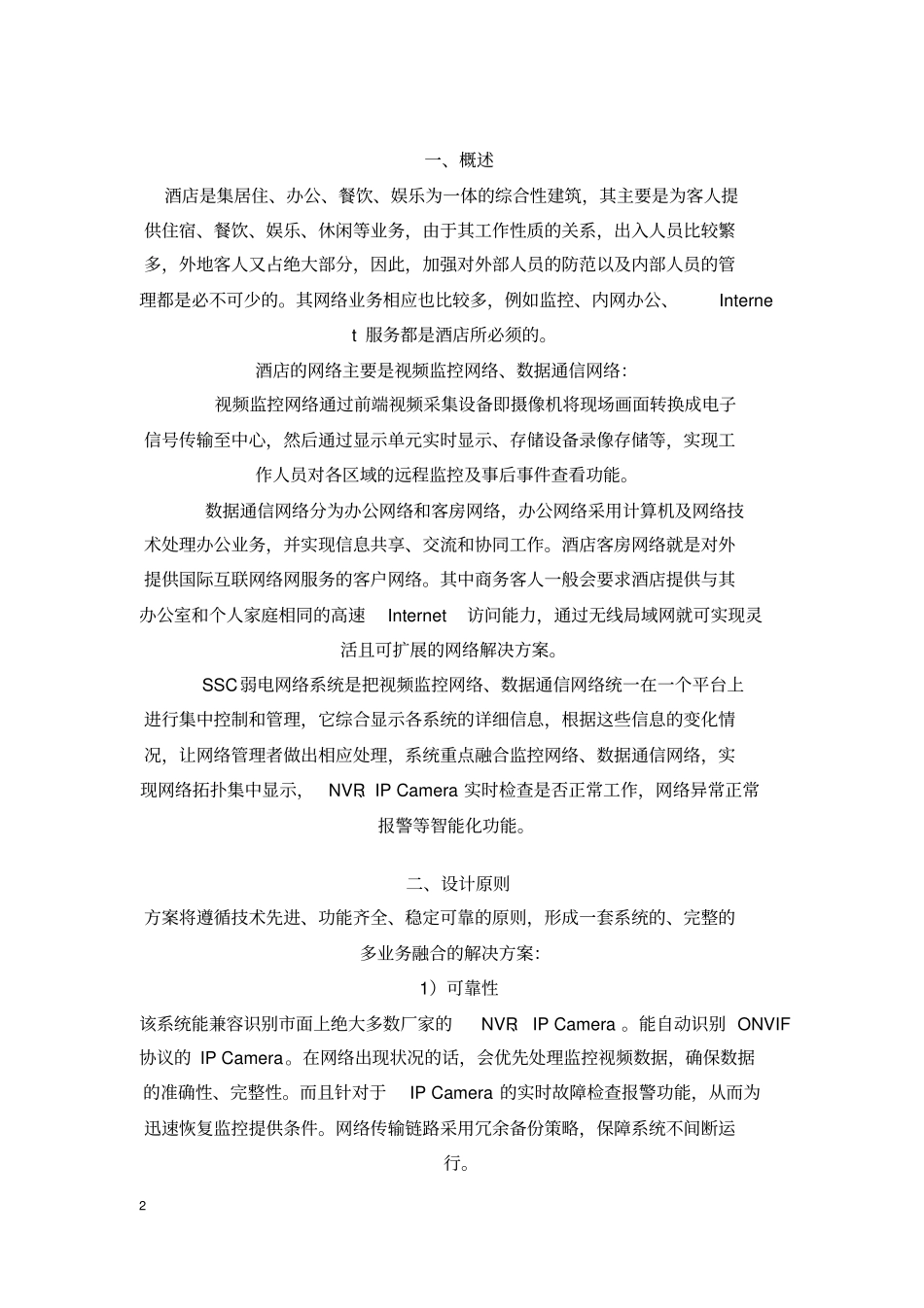 酒店弱电系统方案_第2页