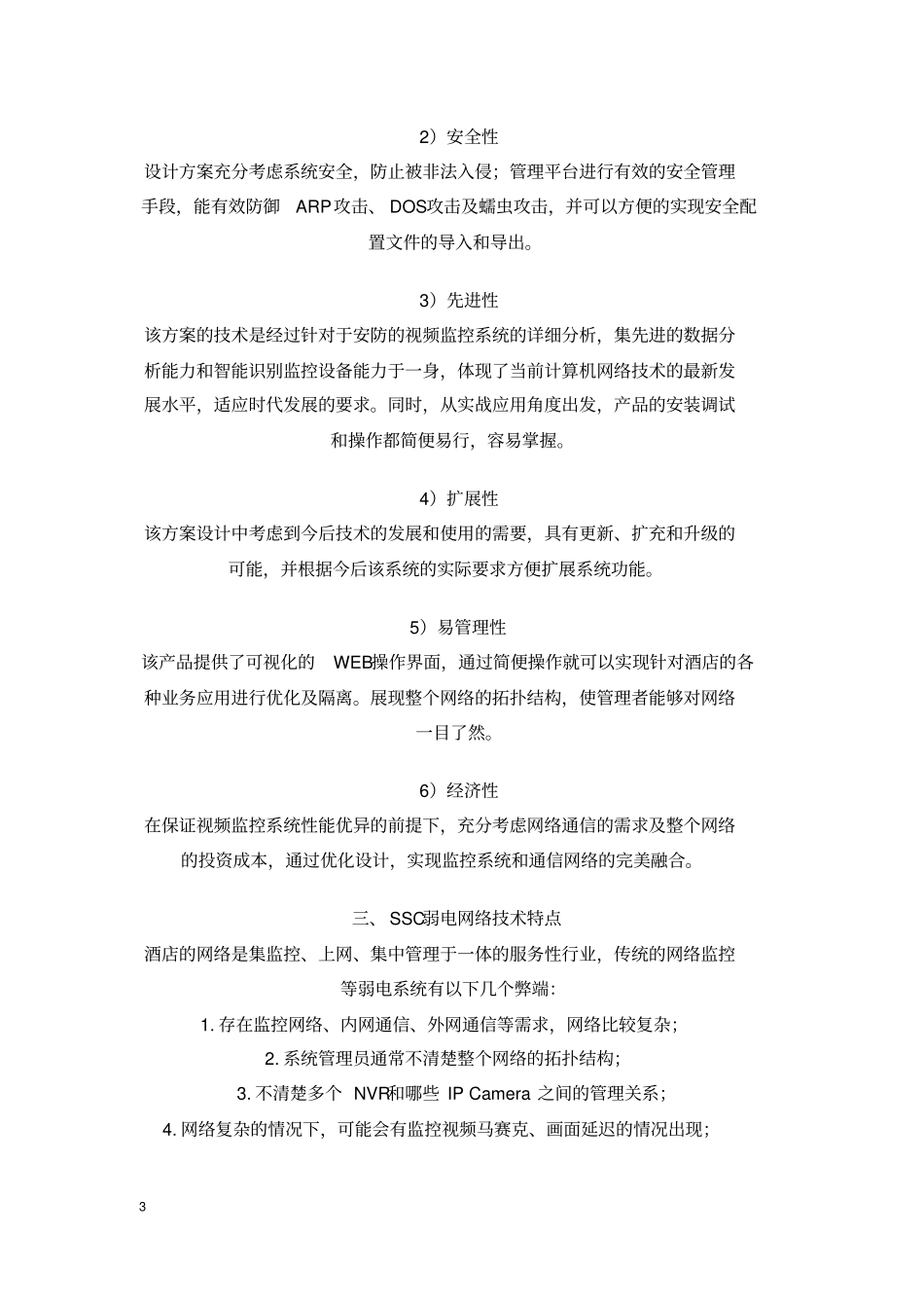 酒店弱电系统方案_第3页