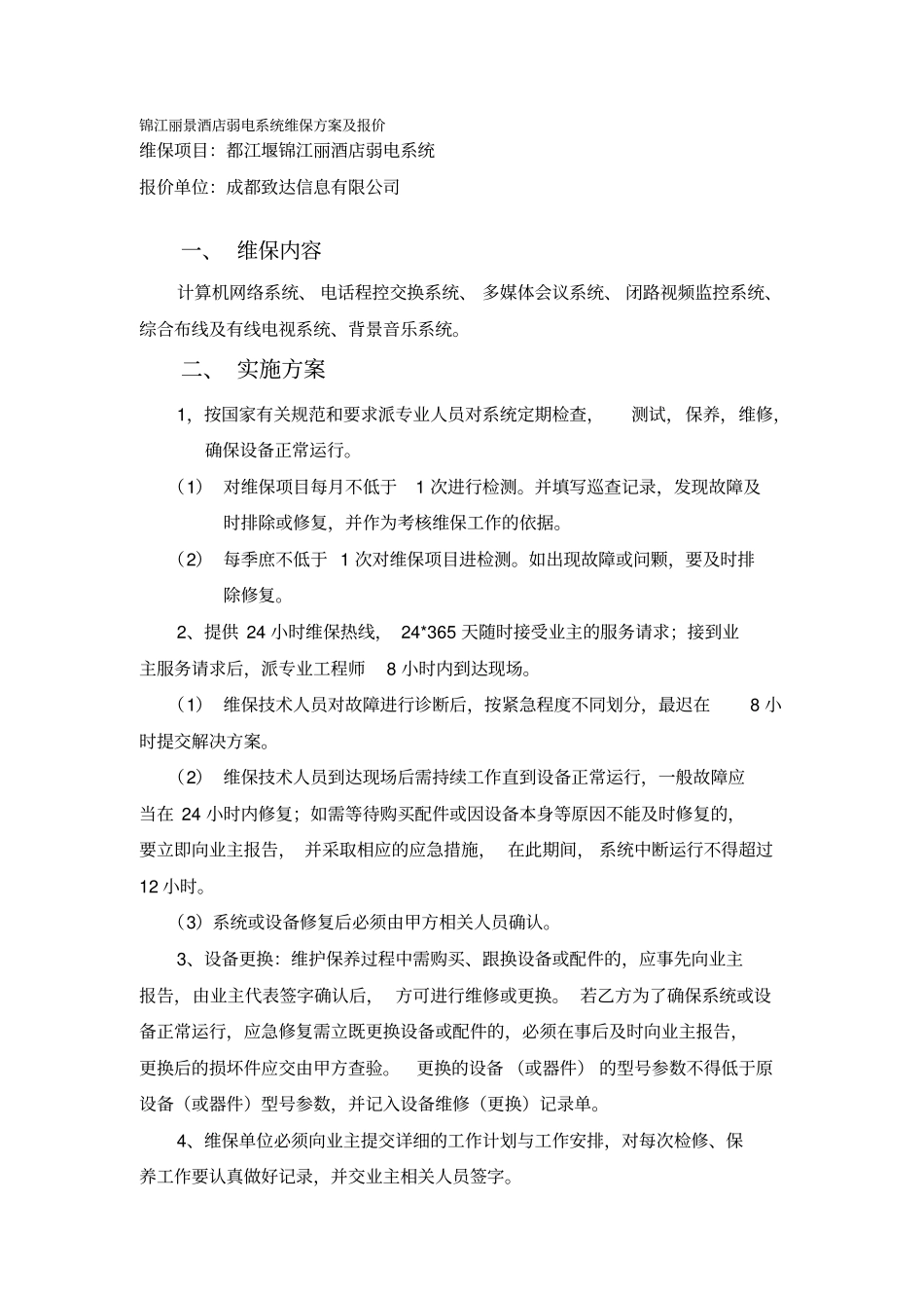 酒店弱电维保方案报价_第1页