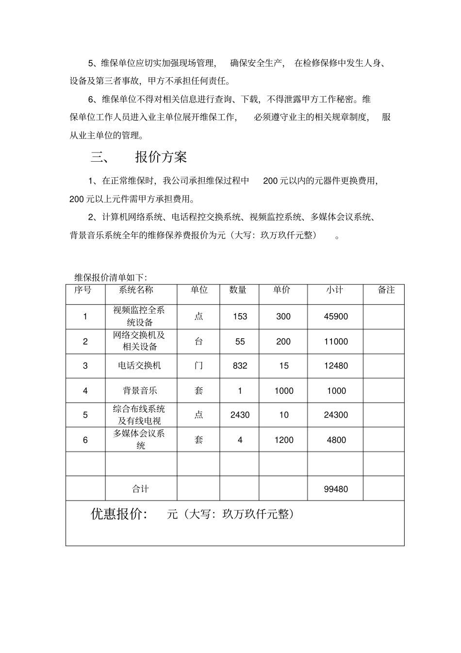酒店弱电维保方案报价_第2页