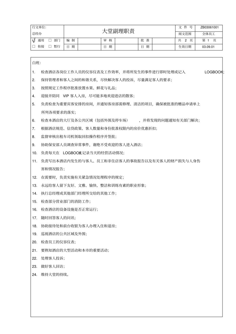 酒店总经办管理制度--ml322999_第3页