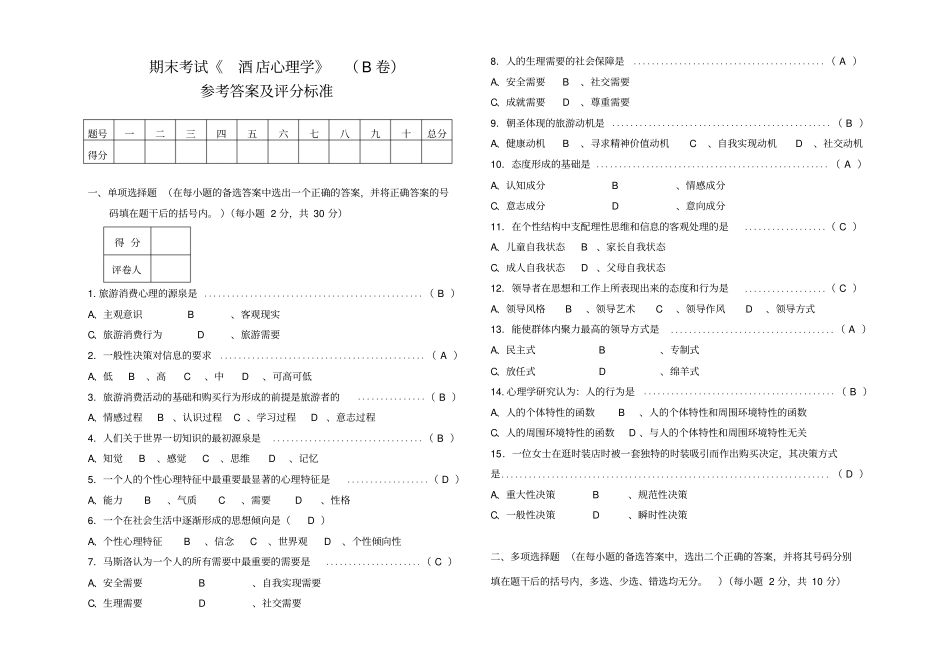 酒店心理学专试题B答案_第1页