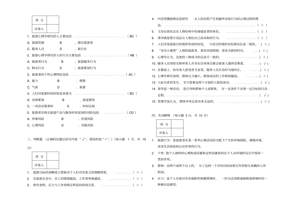 酒店心理学专试题B答案_第2页