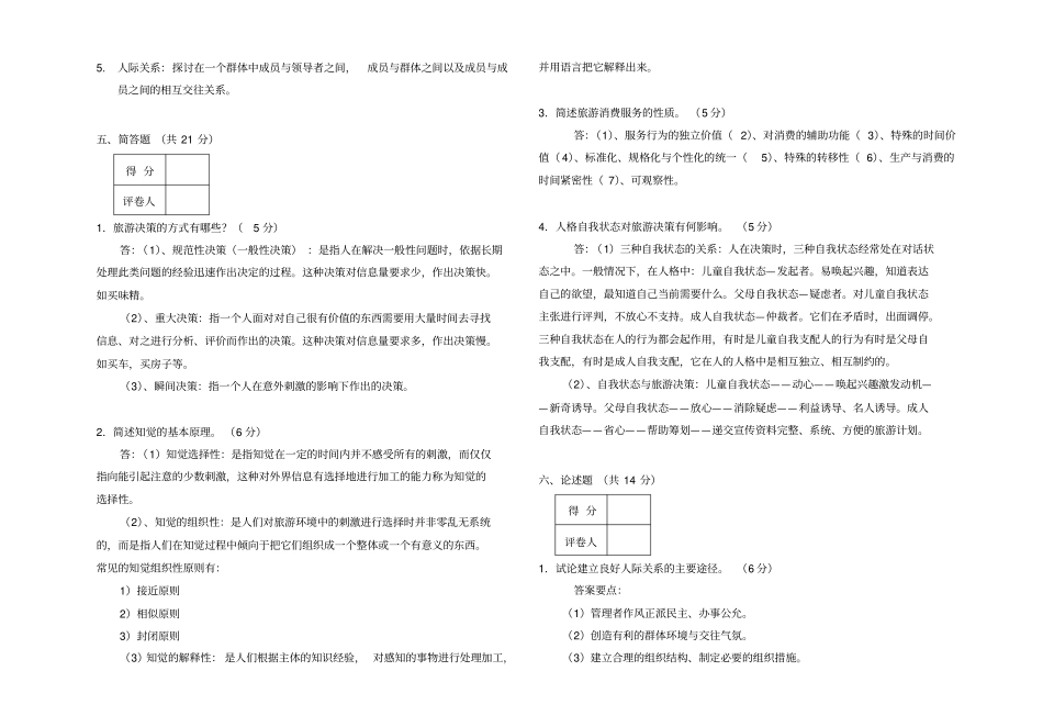 酒店心理学专试题B答案_第3页