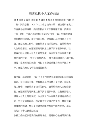 酒店总机个人工作总结