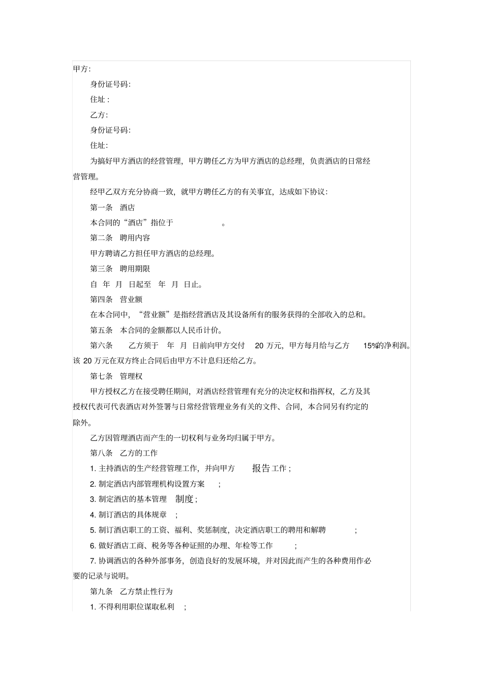 酒店总经理聘用请合同范本_第1页