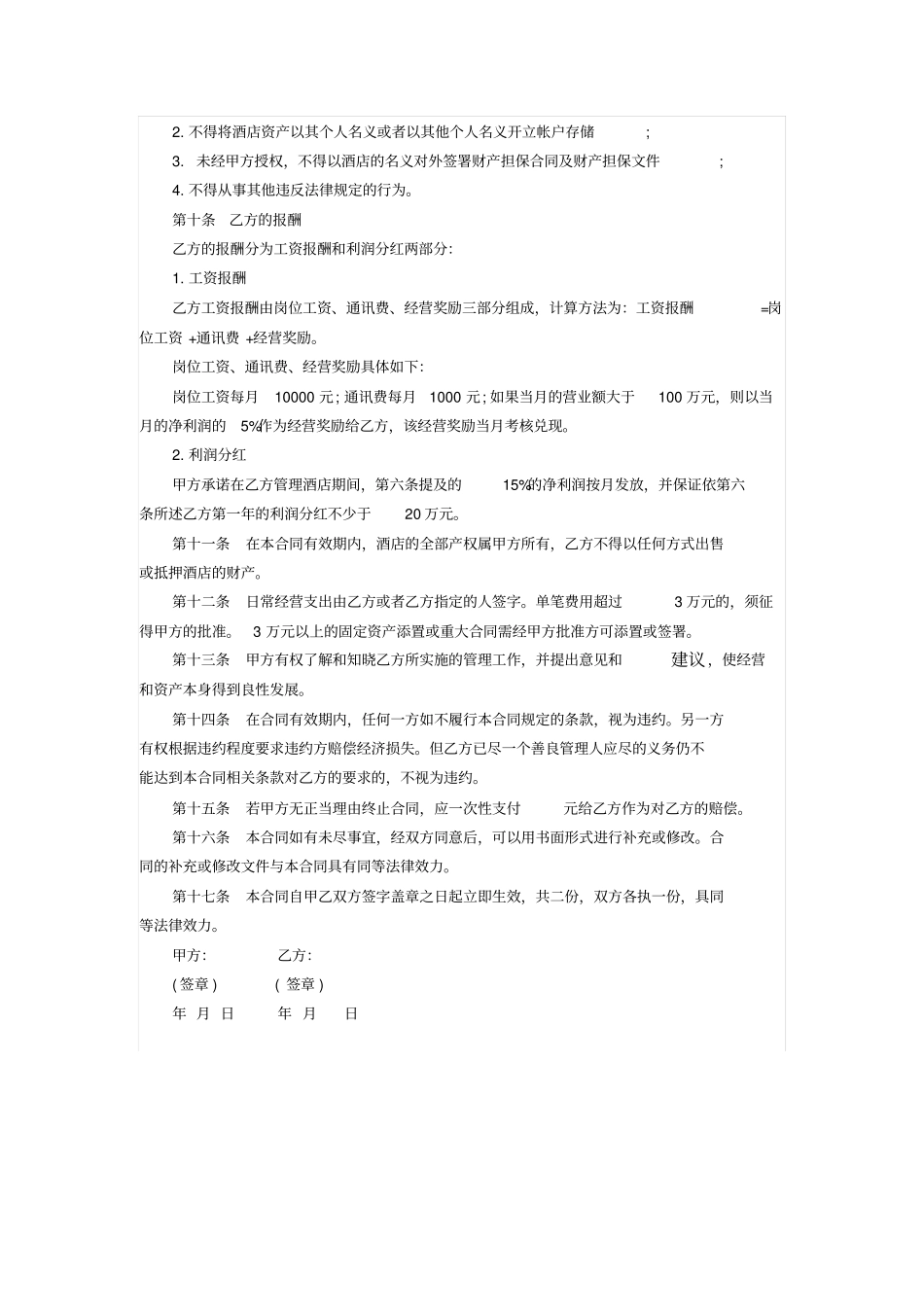 酒店总经理聘用请合同范本_第2页