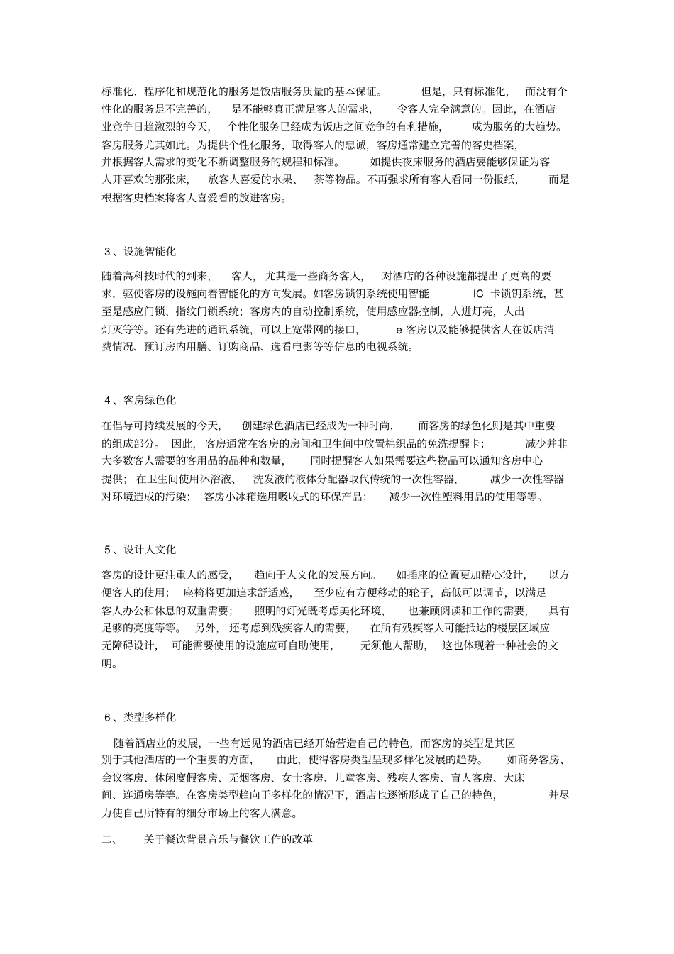 酒店战略管理_第3页