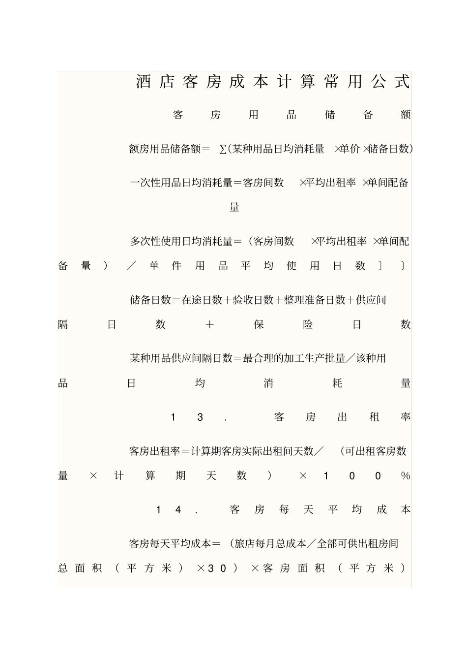 酒店成本计算公式_第1页
