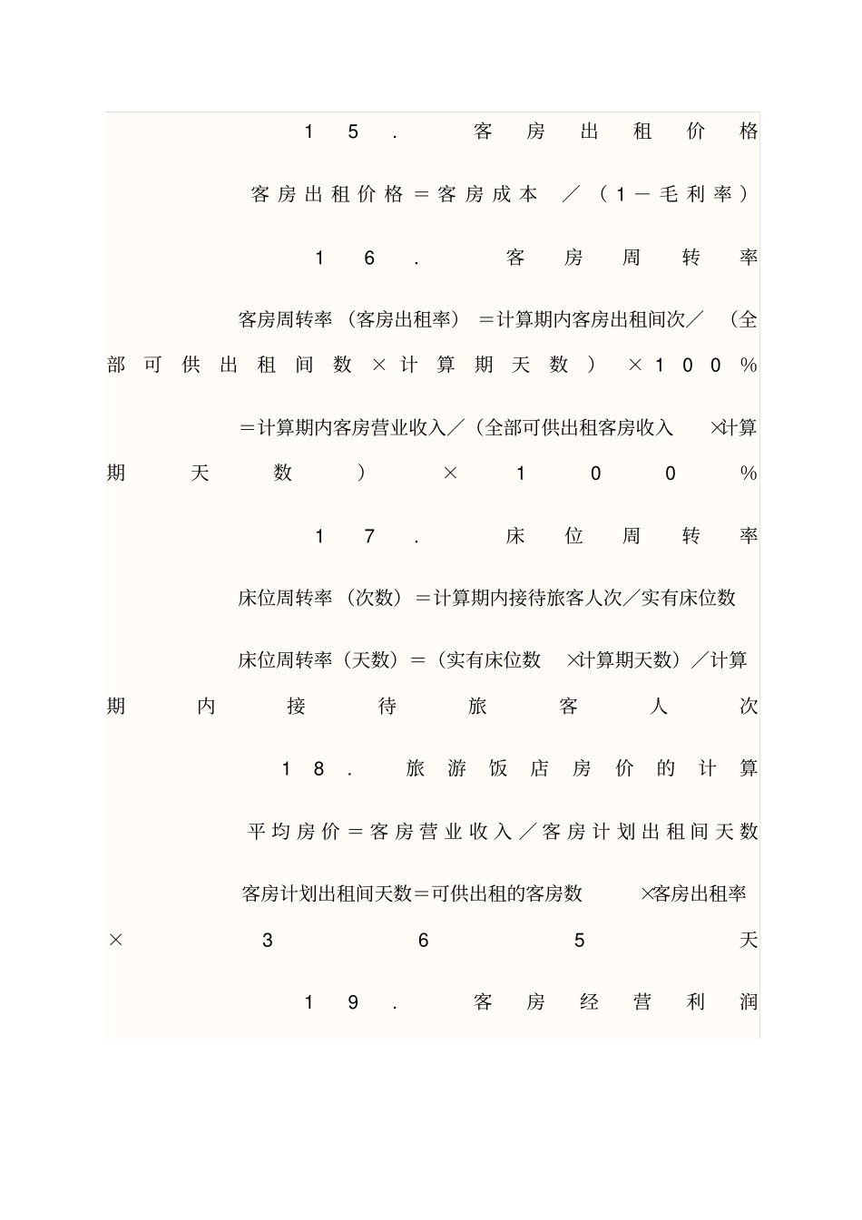 酒店成本计算公式_第2页