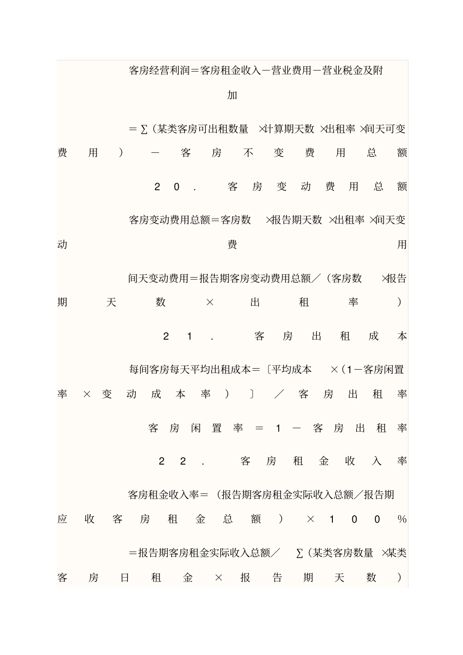 酒店成本计算公式_第3页