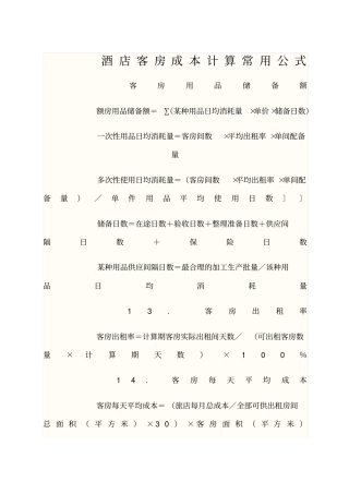 酒店成本计算公式