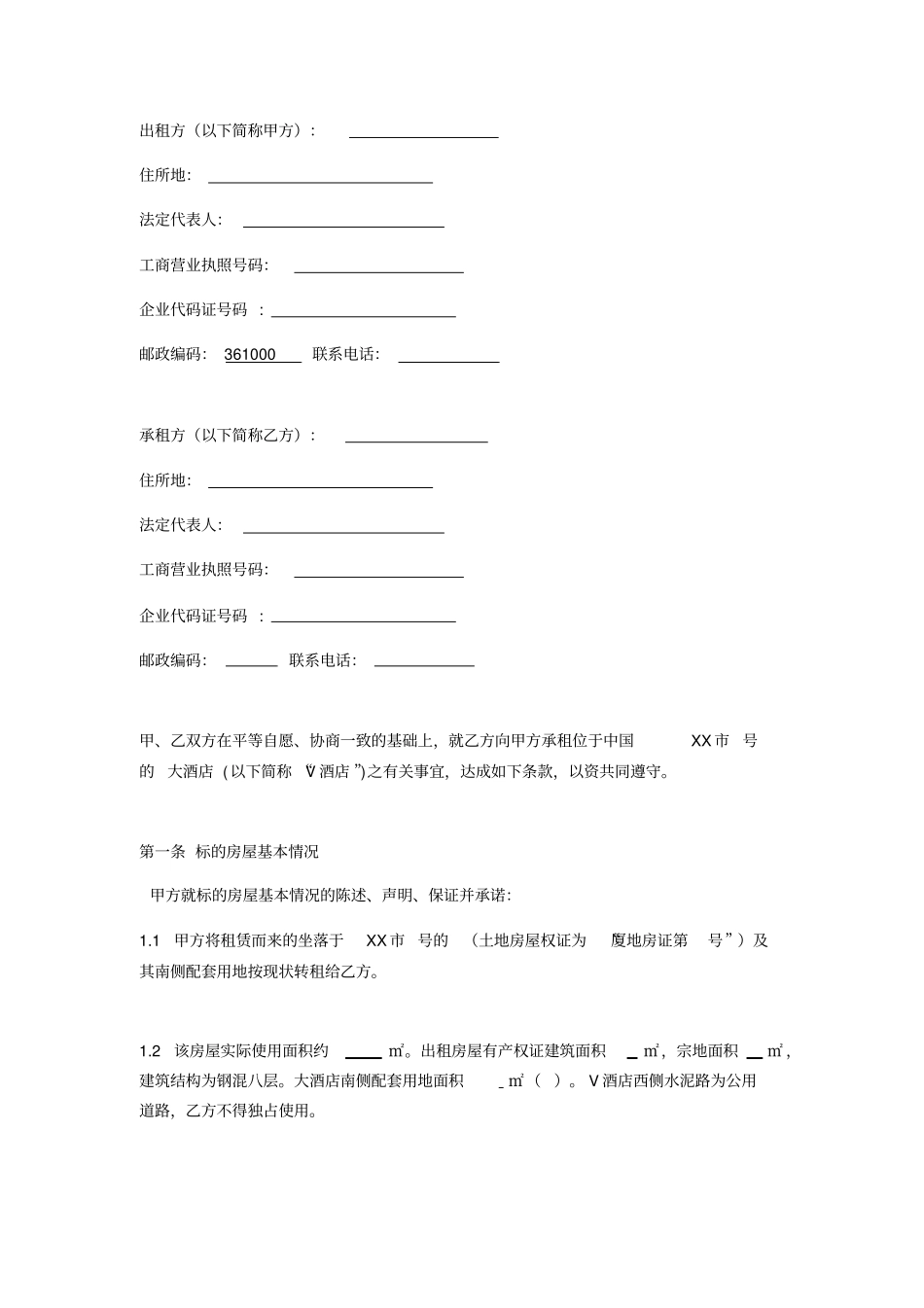 酒店房产整体租赁合同范本_第1页