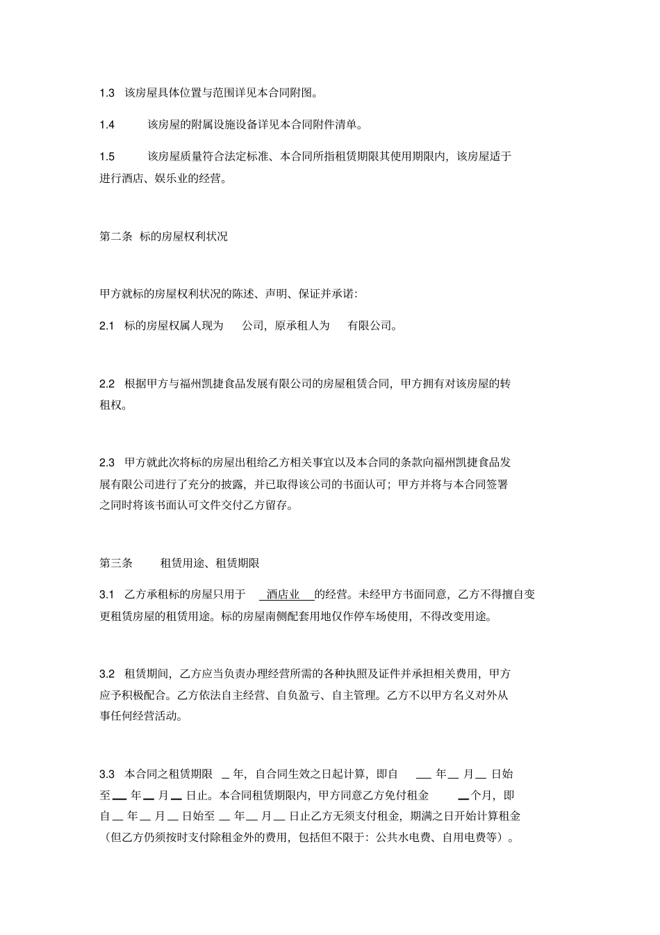 酒店房产整体租赁合同范本_第2页