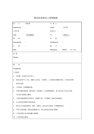酒店房务部员工管理制度