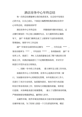 酒店房务中心年终总结