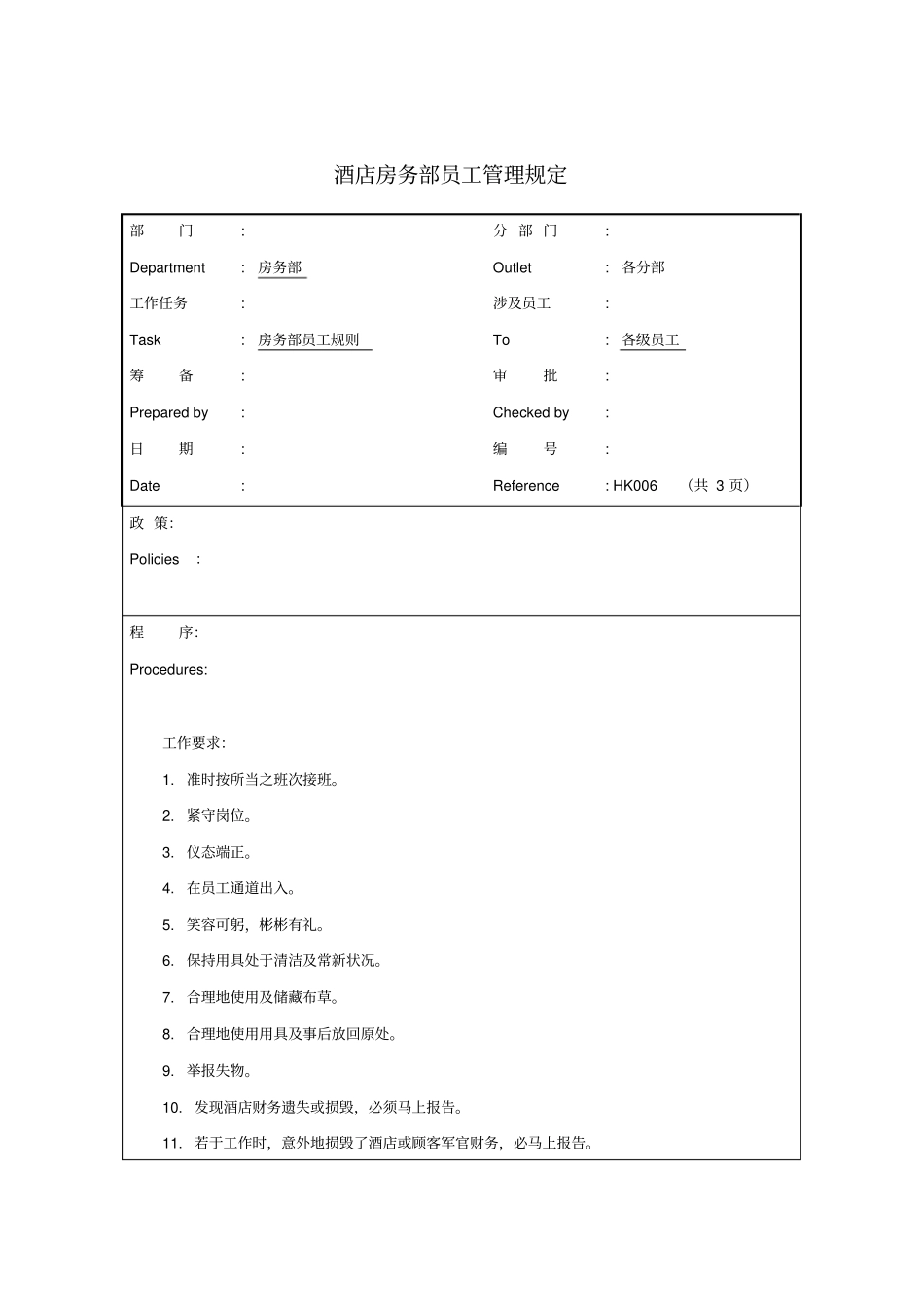 酒店房务部员工管理规定_第1页