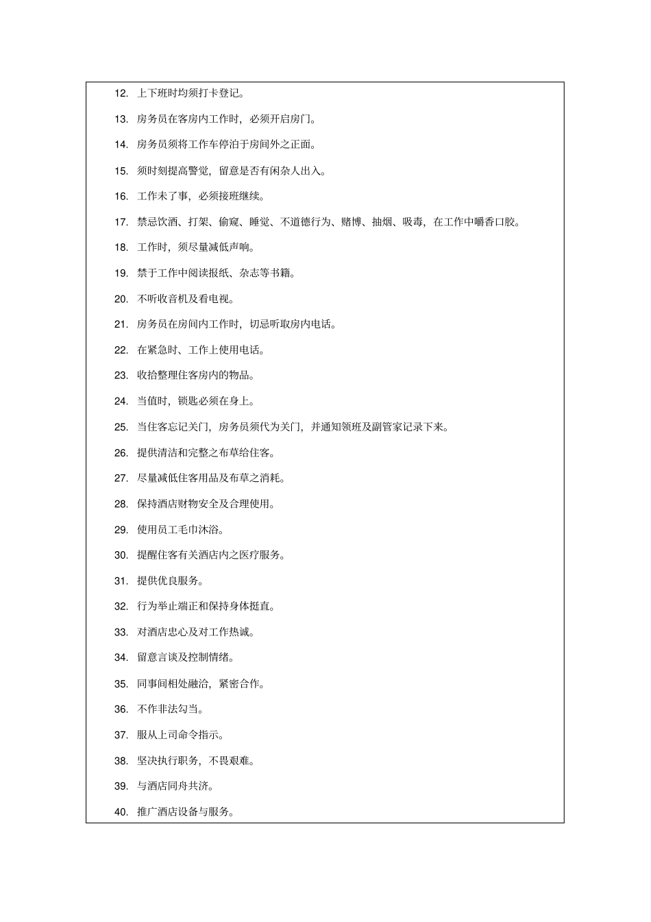酒店房务部员工管理规定_第2页
