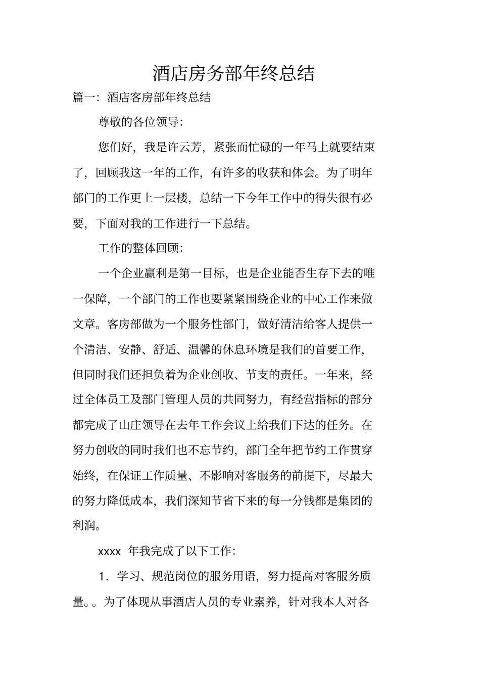 酒店房务部年终总结_第1页