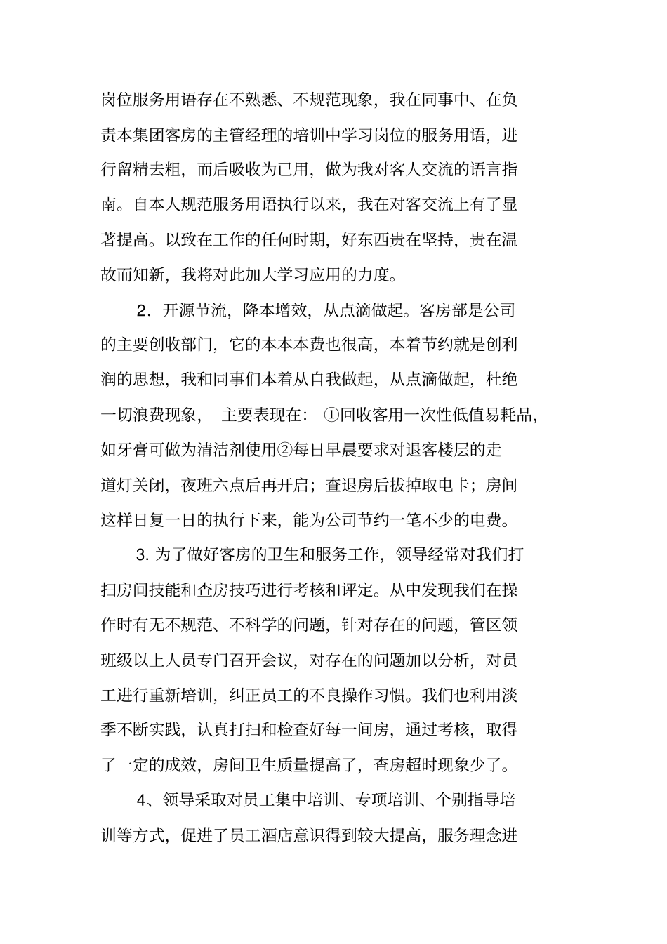 酒店房务部年终总结_第2页