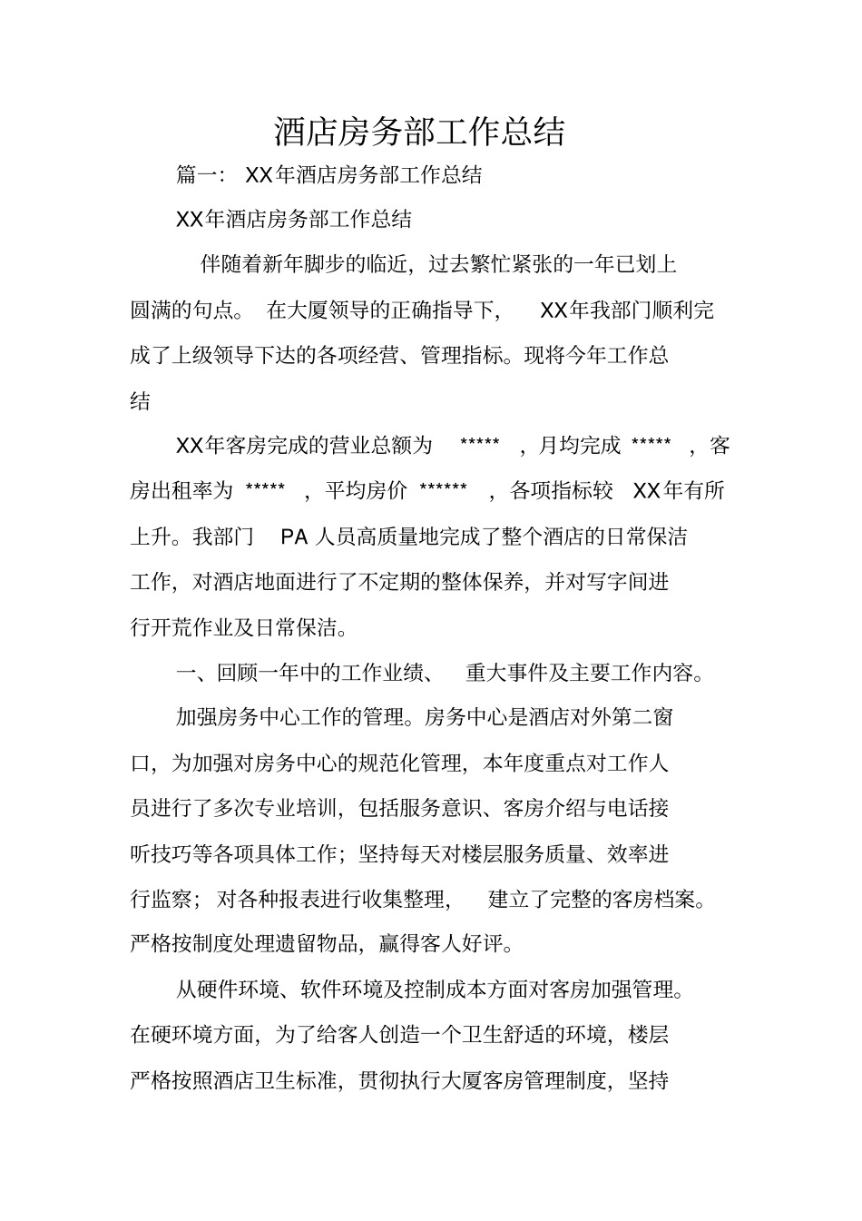 酒店房务部工作总结_第1页