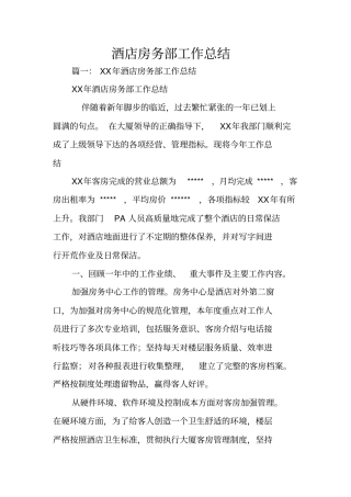 酒店房务部工作总结