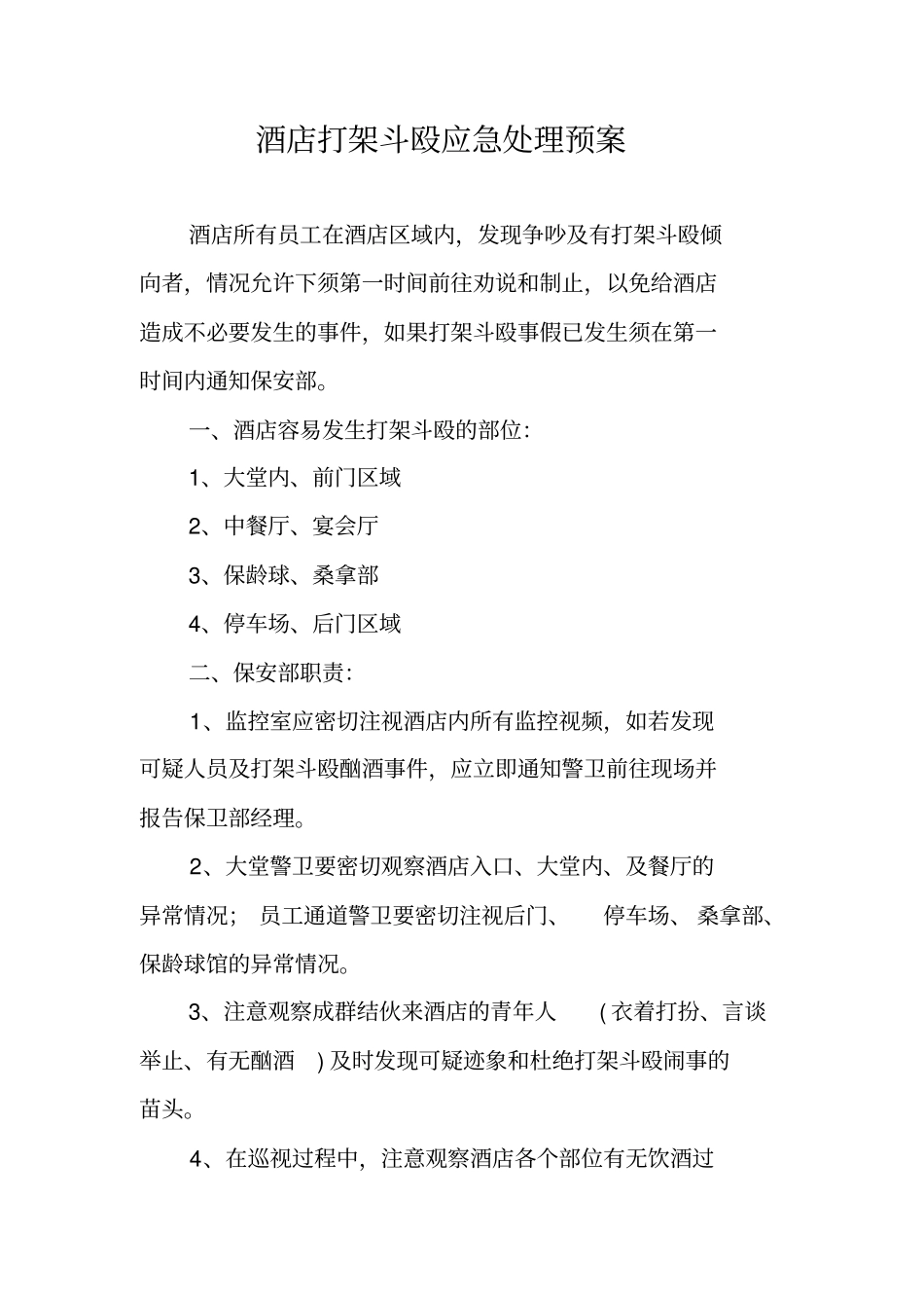 酒店打架斗殴应急处理预案_第1页
