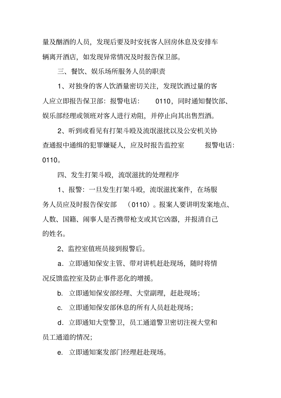 酒店打架斗殴应急处理预案_第2页