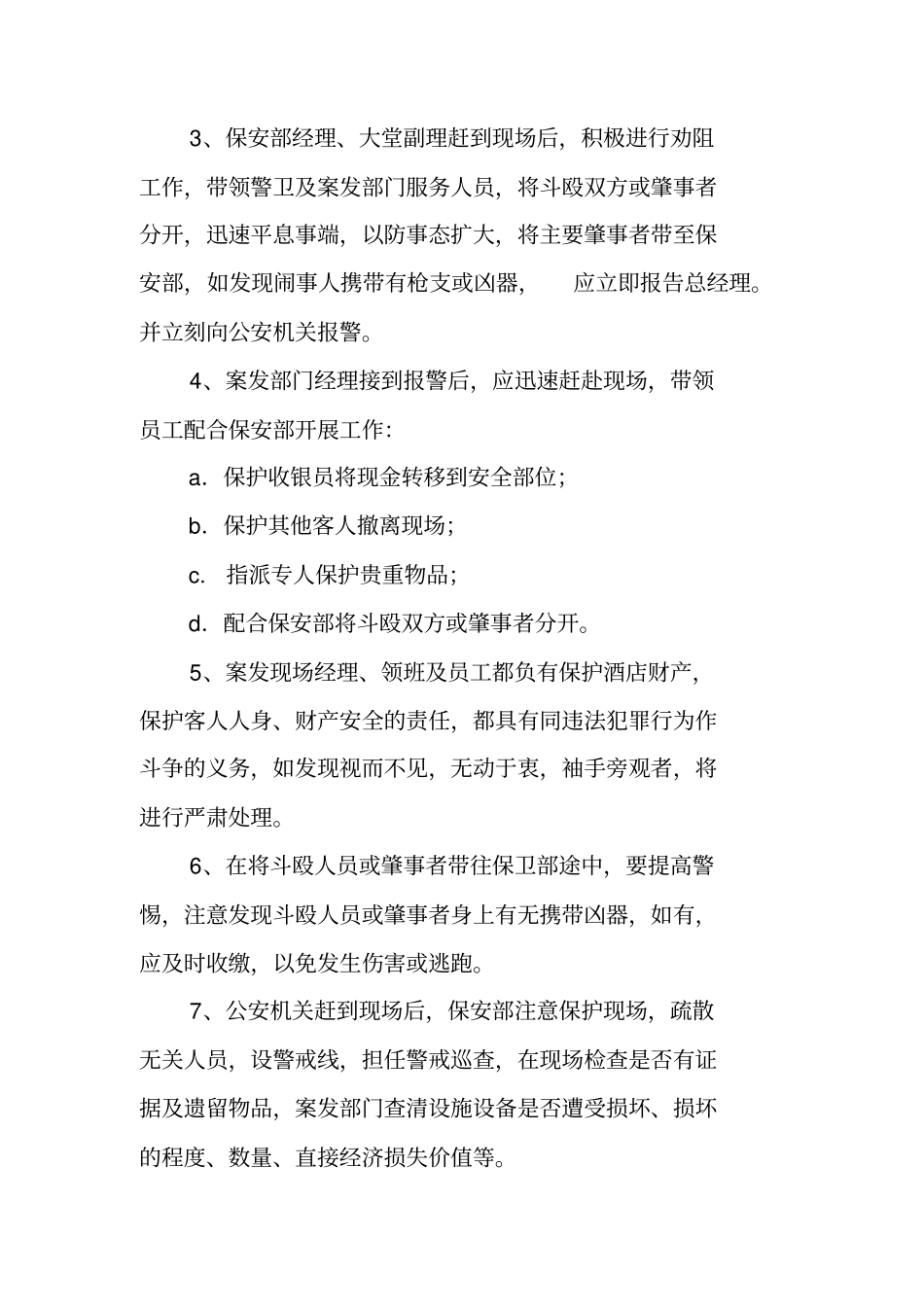 酒店打架斗殴应急处理预案_第3页