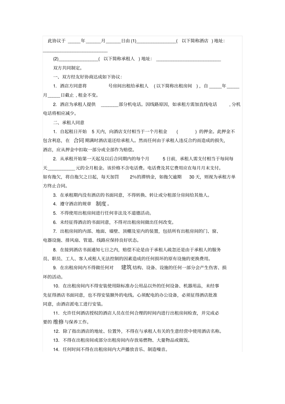 酒店房间租赁协议_第1页