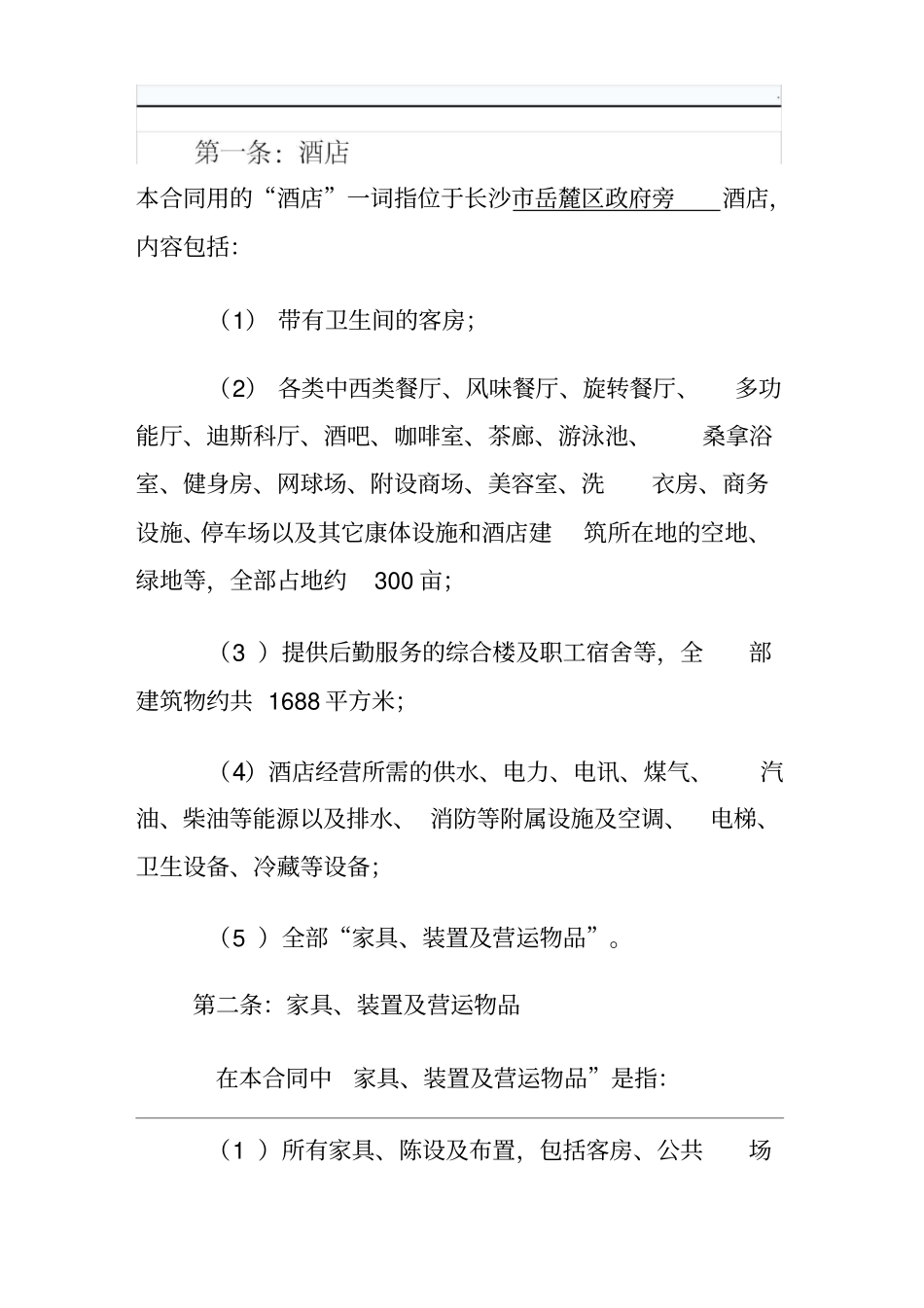 酒店托管经营管理合同_第3页