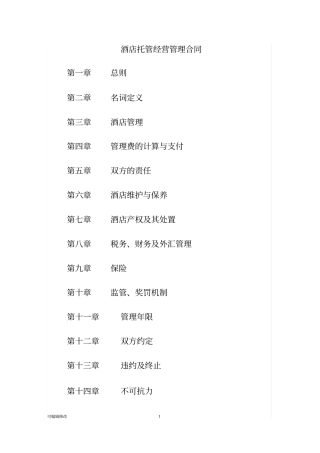 酒店托管经营管理合同