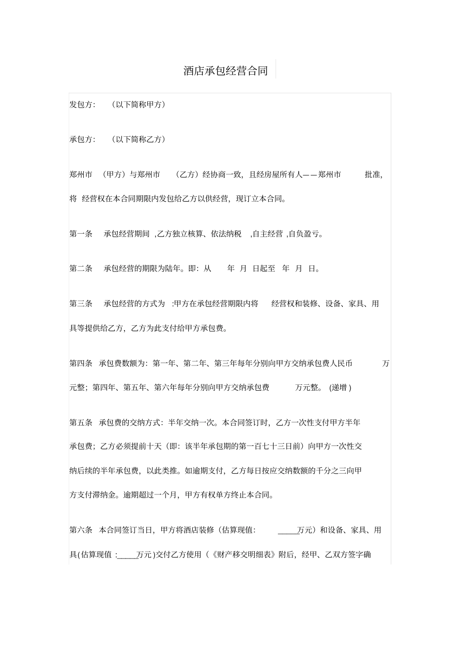 酒店承包经营合同_第1页