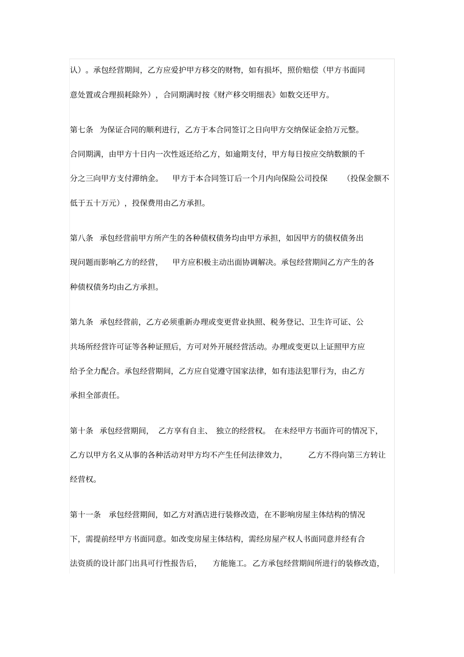 酒店承包经营合同_第2页