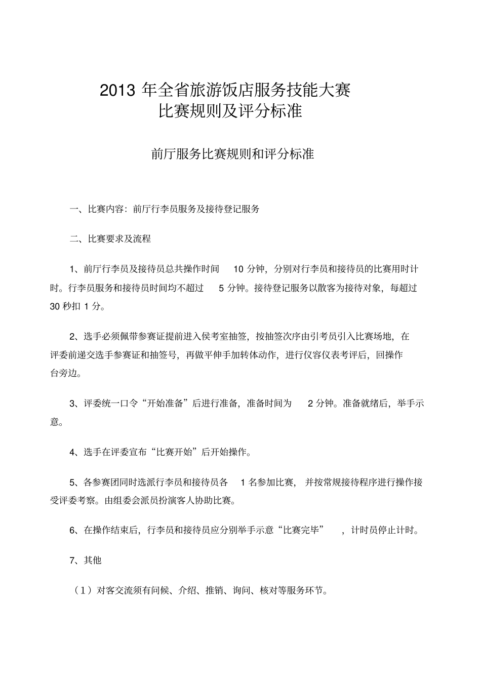 酒店技能比武比赛规则及评分标准_第1页