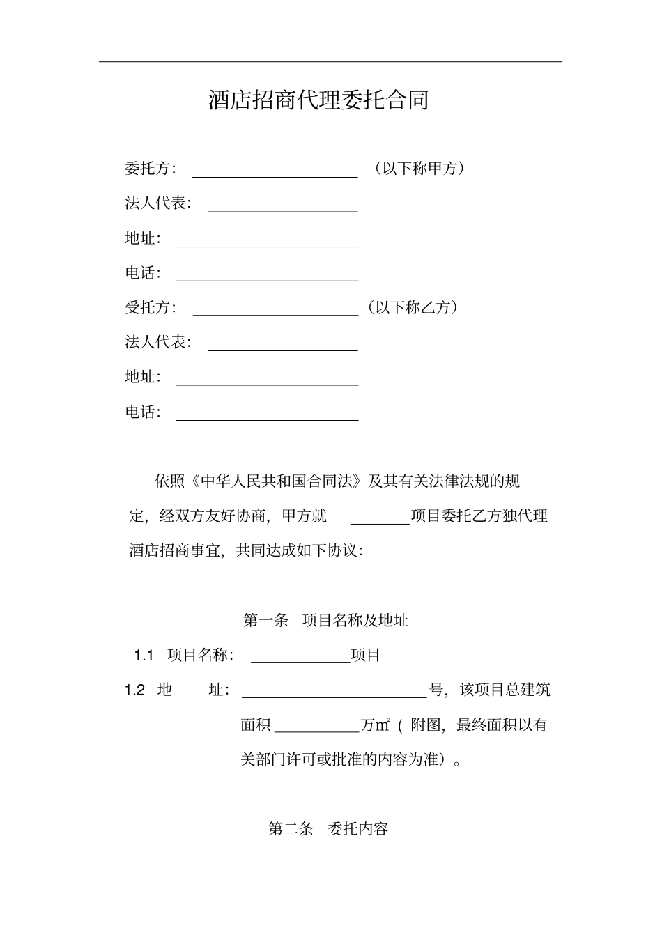 酒店招商代理委托合同_第1页