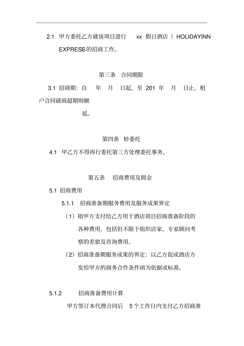 酒店招商代理委托合同_第2页