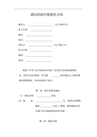 酒店招商代理委托合同