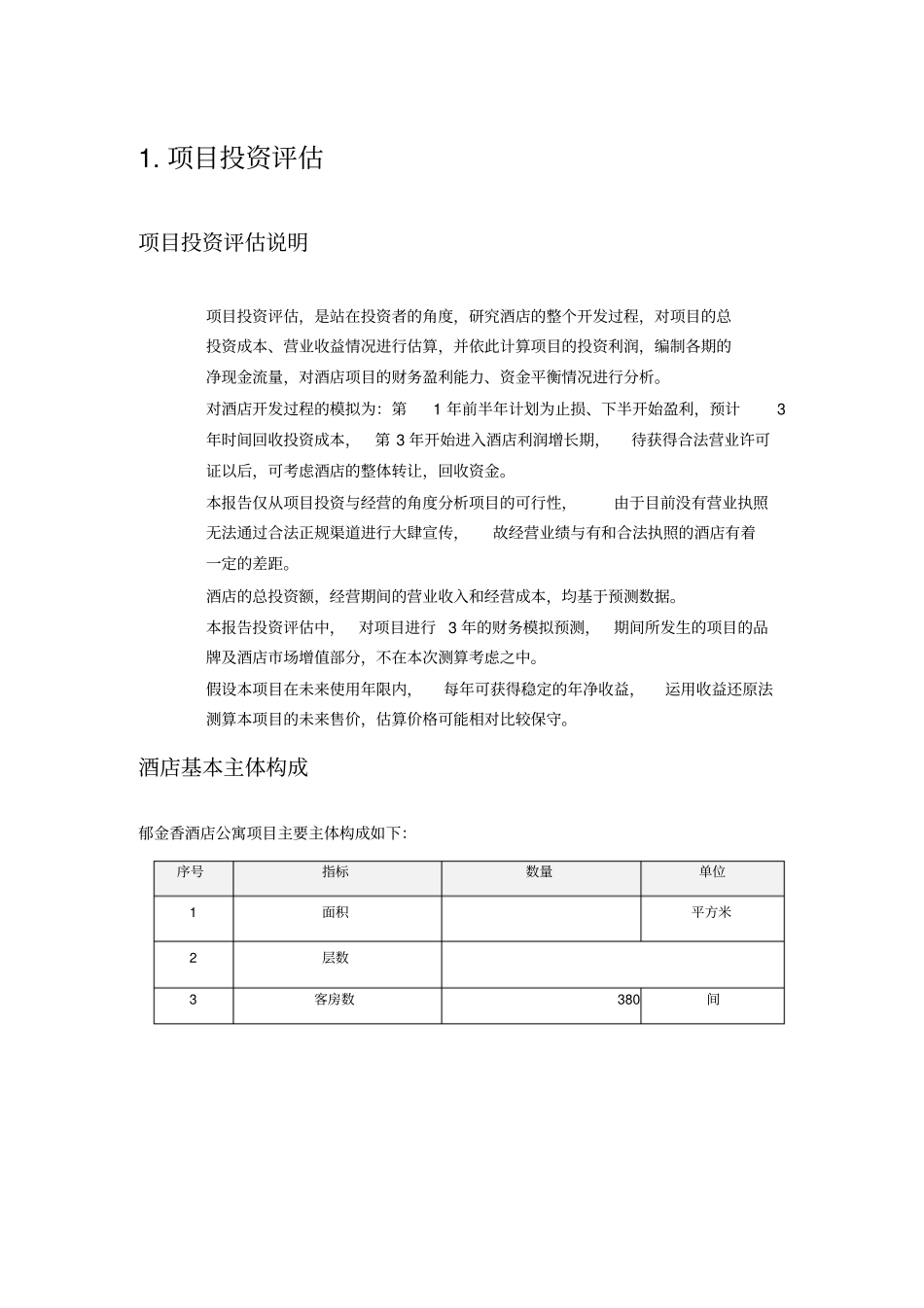 酒店投资估算报告_第1页
