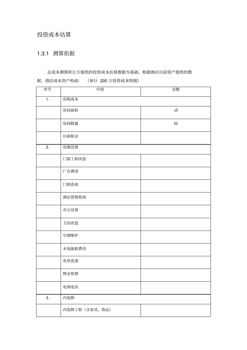 酒店投资估算报告_第2页