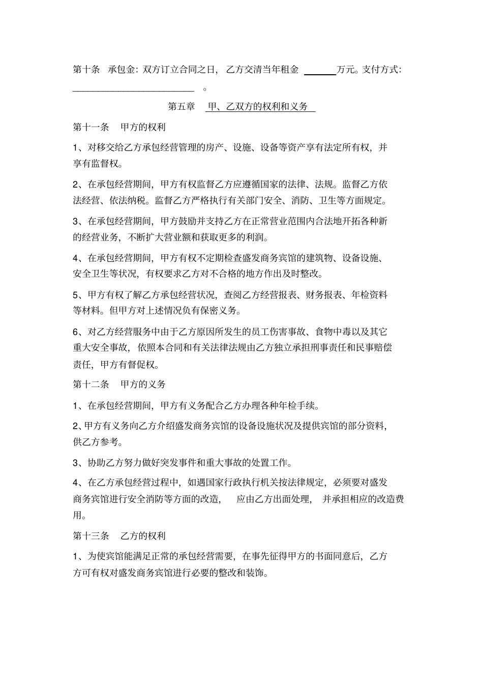 酒店承包经营合同客房部_第2页