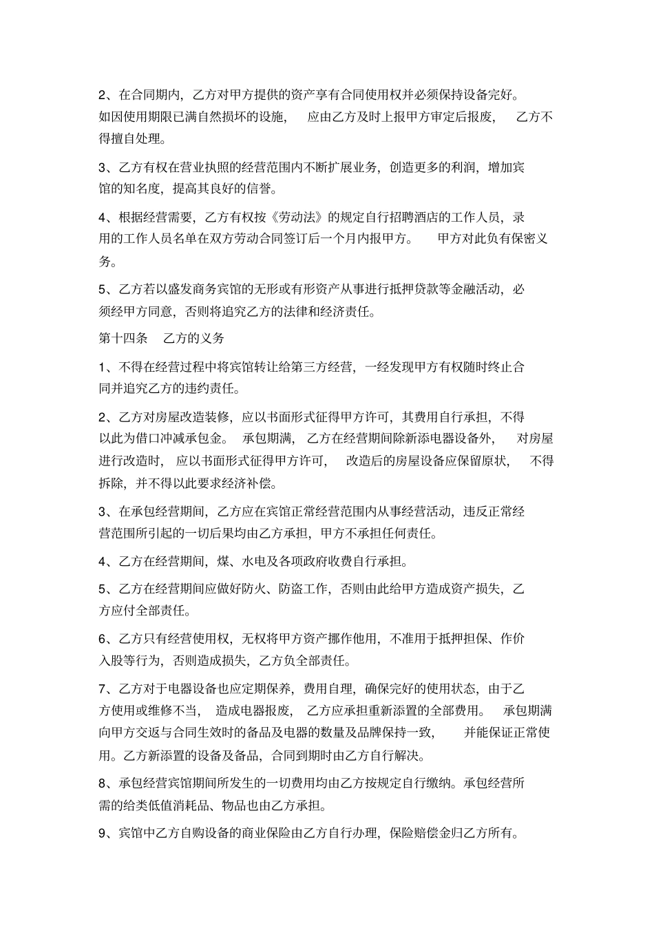 酒店承包经营合同客房部_第3页