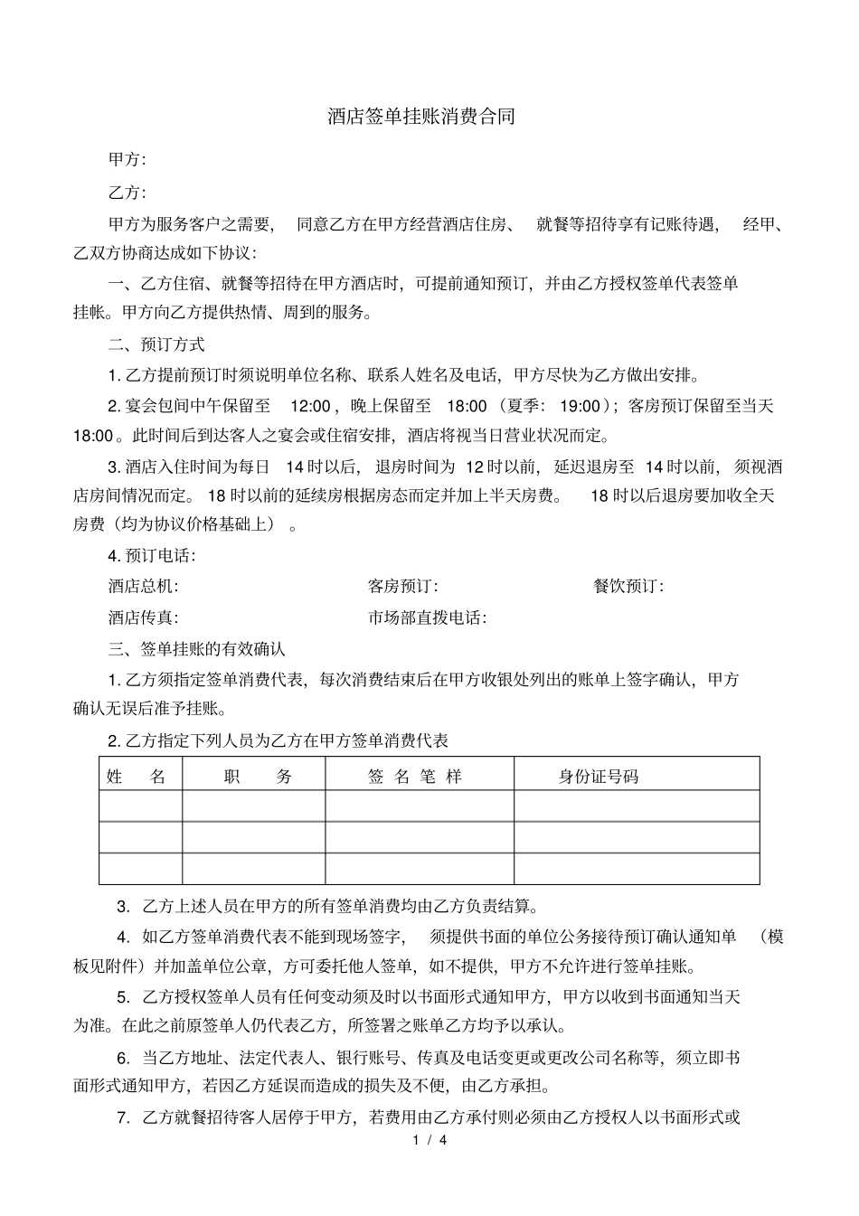 酒店挂账签单消费协议_第1页