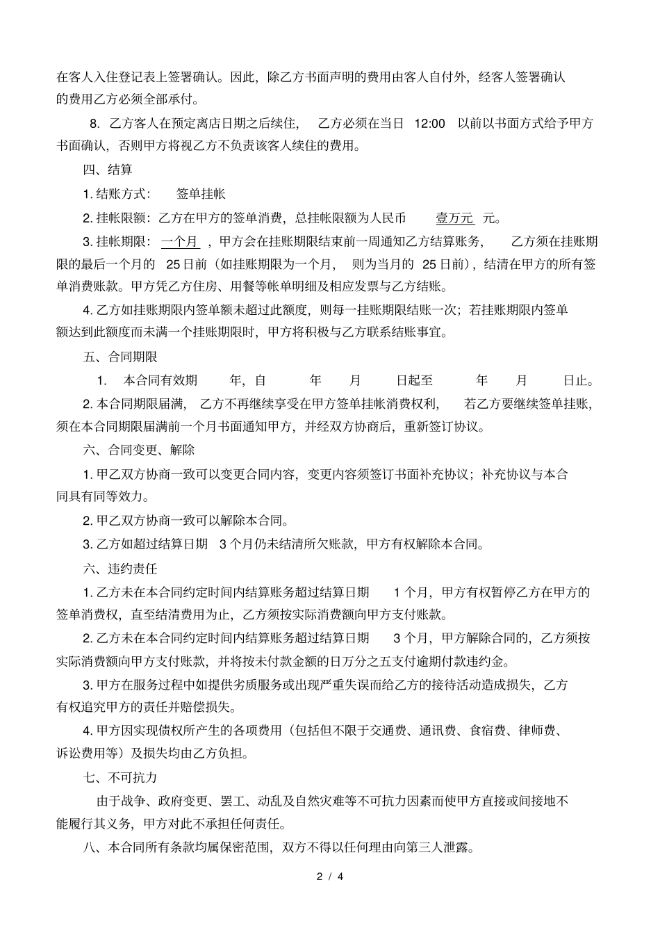 酒店挂账签单消费协议_第2页