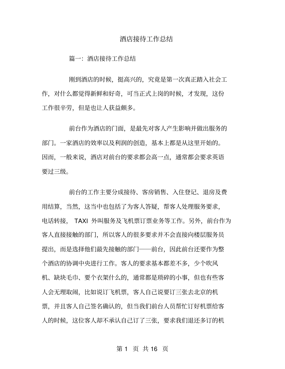 酒店接待工作总结_第1页