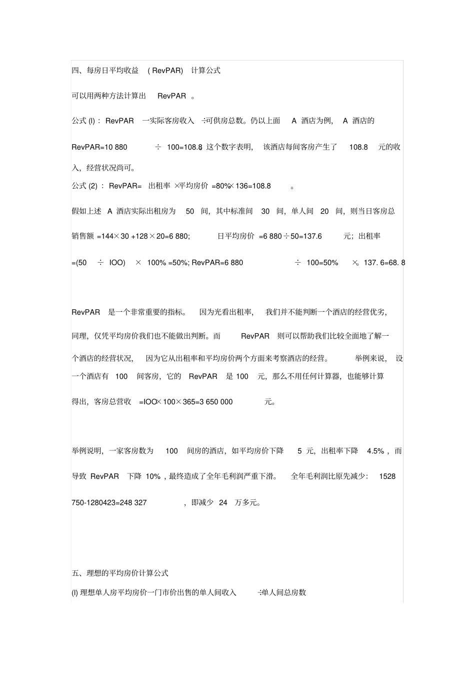 酒店收益管理公式_第2页