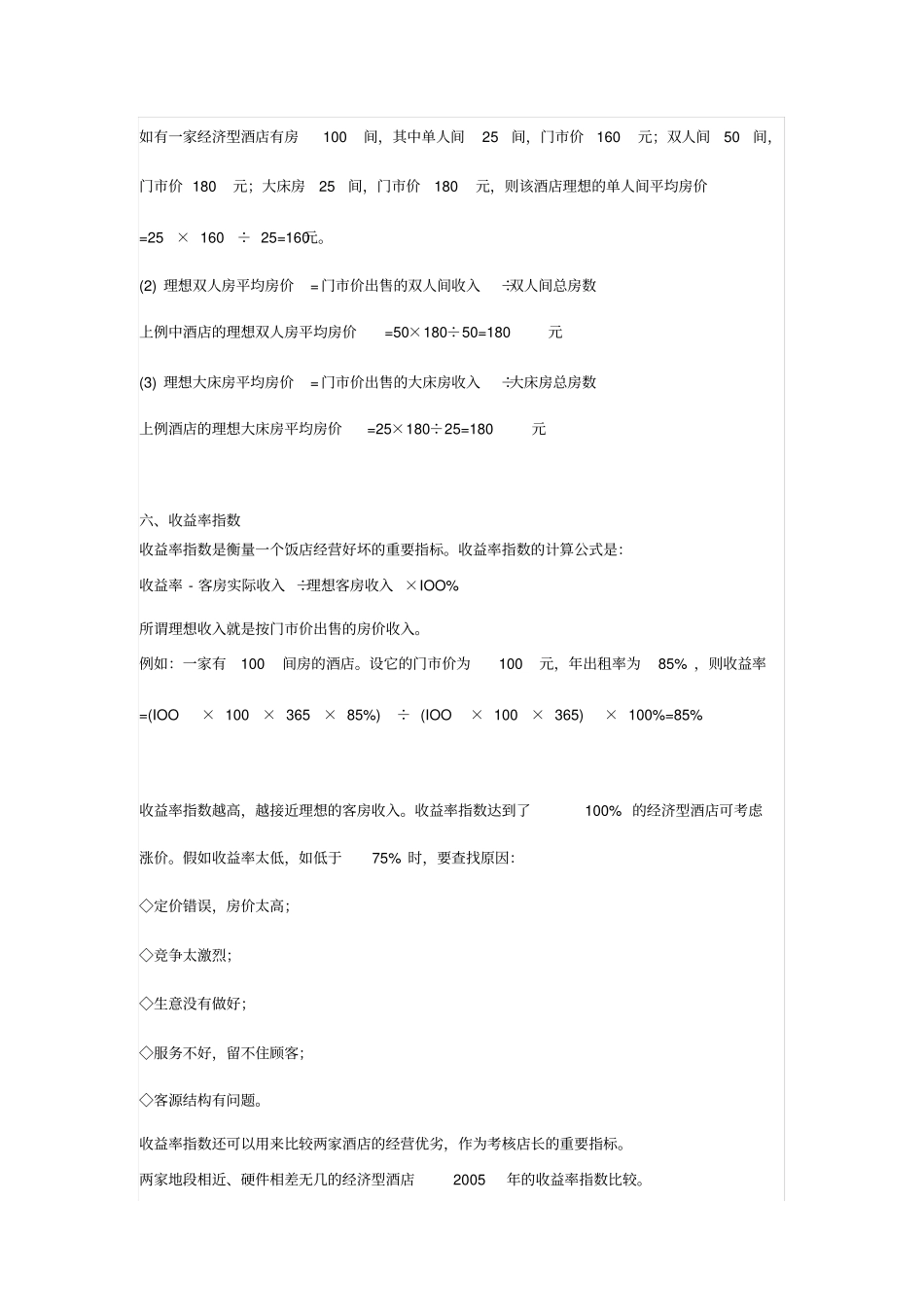 酒店收益管理公式_第3页