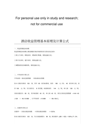 酒店收益管理公式